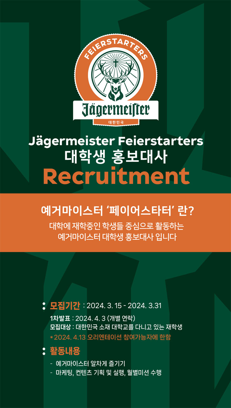 대외활동 - 2024 예거마이스터 대학생 홍보대사 모집 : 네이버 블로그