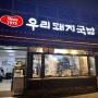 부산역 맛집 돼지국밥 추천 ‘우리돼지국밥’