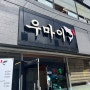 김해 | 시청 근처 깔끔한 초밥 맛집 우마이