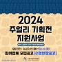 [공지] (수정연장공고)2024 주얼리 기획전 지원사업(1차) 참여업체 모집공고