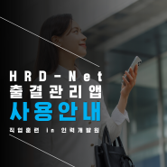 HRD - Net 앱 설치 & 출결방법 이거 하나면 끝!