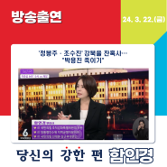 [여심저격|국회라이브6] '정봉주·조수진' 강북을 잔혹사…