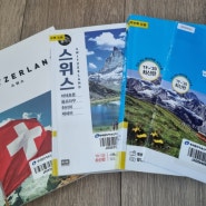 [세계여행/스위스] 여자 둘 4월 스위스여행준비, 스위스 자유여행 4월스위스날씨 스위스패스가격 비행기가격