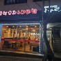 광명 7동 양꼬치 맛집, '욜로양꼬치&마라탕'