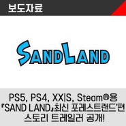 PlayStation®5, PlayStation®4, Xbox series X|S, Steam®용『SAND LAND』(한국어판) 최신 ‘포레스트랜드’편 스토리 트레일러 공개!