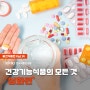 【월간식품연】 '건강기능식품'의 모든 것 _ 심화편