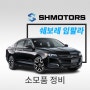 [SH모터스] 한국 GM 쉐보레 임팔라 _수입 대형 세단 엔진오일 교환_ 서울 쉐보레 정비 전문 공업사