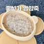 영양죽 아이 식사대용 간편식 죽선가 야심죽 밀키트 추천