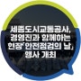 세종도시교통공사, 경영진과 함께하는 현장「안전점검의 날」행사 개최