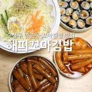 대구 수성구 만촌동 꼬마김밥 맛집 해피꼬마김밥 만촌점