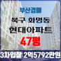 부산아파트경매 북구 화명동 현대아파트 47평 3차입찰 법원경매
