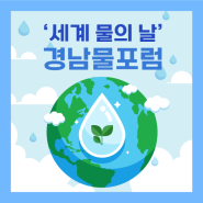 3월 22일 '세계 물의 날' 2024 경남물포럼 성료