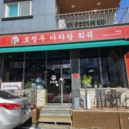 마라샹궈가 맛있는 로청두마라탕 계룡점