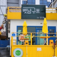 베트남 음식이 새로운 벳남구쁘