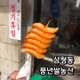 풍년쌀농산 :: 삼청동 떡꼬치 맛집(feat. 티모시 떡볶이)