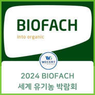 독일 유기농 박람회 Biofach 2024, 위써트인증원