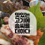 창원삼겹살 맛집 '맛있는 고기에 솜씨를 더하다 소답중동점'