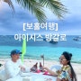 [보홀여행] 보홀 로컬맛집 / 아이시스 레스토랑/ 보홀바베큐 찐 맛집 발견한 후기