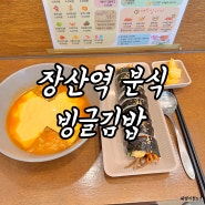 해운대 장산 빙글김밥 / 분식 맛집 혼밥 하기 좋은 밥집 치즈라면 김밥
