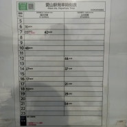 T460. 2024.3.11. 일본 아이잔 역 시간표 · 요금표 및 노선도