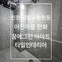 인천 논현동 어진 마을 한화 꿈에 그린 아파트 타일 인테리어 -3