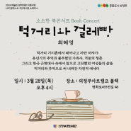 2024 「픽업스테이지」 : (북콘서트) 최혜영 - <턱거리와 걸레빵> 예매 OPEN✨ (3/28 목)