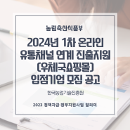 2024년 1차 온라인 유통채널 연계 진출지원(우체국쇼핑몰) 입점기업 모집 공고