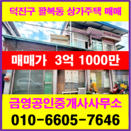 전주 덕진구 팔복동 상가주택 매매