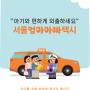 서울엄마아빠택시 신청하고 10만 포인트 받기 (작년 신청자도 재가입 가능!)