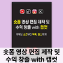 신간도서 유튜브책 숏츠 틱톡 릴스 만들기 | 숏폼 영상 편집 제작 및 수익창출 with 캡컷
