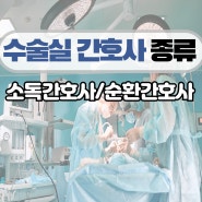수술실 간호사의 종류와 역할