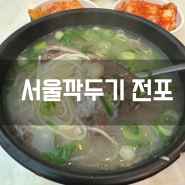 서면 서울 깍두기 전포동점 방문 후기 설렁탕과 깍두기 맛집