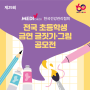 한국건강관리협회 전국 초등학생 금연 글짓기, 그림 공모전 소식