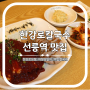 선릉역 맛집 한강로칼국수 선릉점 보쌈에 막걸리 꿀조합 회식