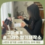 구미 향수 공방, 그라스향기제작소 :: 사쉐 원데이클래스에서 이색 체험하기