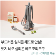 부드러운 실리콘 헤드로 안심! 엣지 네오 실리콘 헤드 조리도구