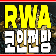 RWA REAL WORLD ASSET 코인 시세 전망은