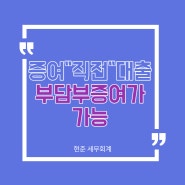 수원 세무사, 증여 "직전" 대출 부담부증여 인정될까?