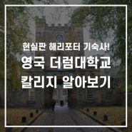 해리포터와 그리핀도르가 현실에도 있다! 영국 6위 명문대 더럼대학교의 칼리지 시스템 (2024년 최신 정보)