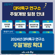 대전 유성구 소식, 2024년 대덕특구 연구소 주말개방 확대 일정 안내
