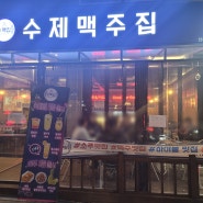 [인천 수맥집] 찐찐찐찐 찐이야~♬ 맥주가 “찐”인 주안동 수제 맥주집!!