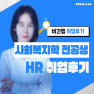 비긴랩 온라인 HR 인사 부트캠프 취업후기 (셀레나님)