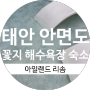 충남 태안 안면도 여행 <아일랜드 리솜> 후기 _꽃지해수욕장