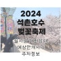 서울 벚꽃 명소 2024 석촌호수 벚꽃축제 실시간 개화상태, 만개시기, 주차정보