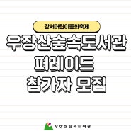 제12회 강서어린이동화축제 우장산숲속도서관 퍼레이드 참가자 모집