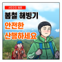 시민안전 웹툰 '봄철 해빙기, 안전한 산행하세요!'