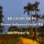 홍콩 디즈니랜드 호텔 추천 Disney‘s Hollywood Hotel 객실, 셔틀버스
