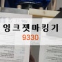 플라스틱 마킹 산업용잉크젯프린터 9330