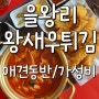 을왕리해수욕장맛집 [짱왕새우튀김] 새우튀김,국물떡볶이/애견동반,반려동물동반/오션뷰,가성비