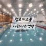헬로키즈풀/어린이수영장